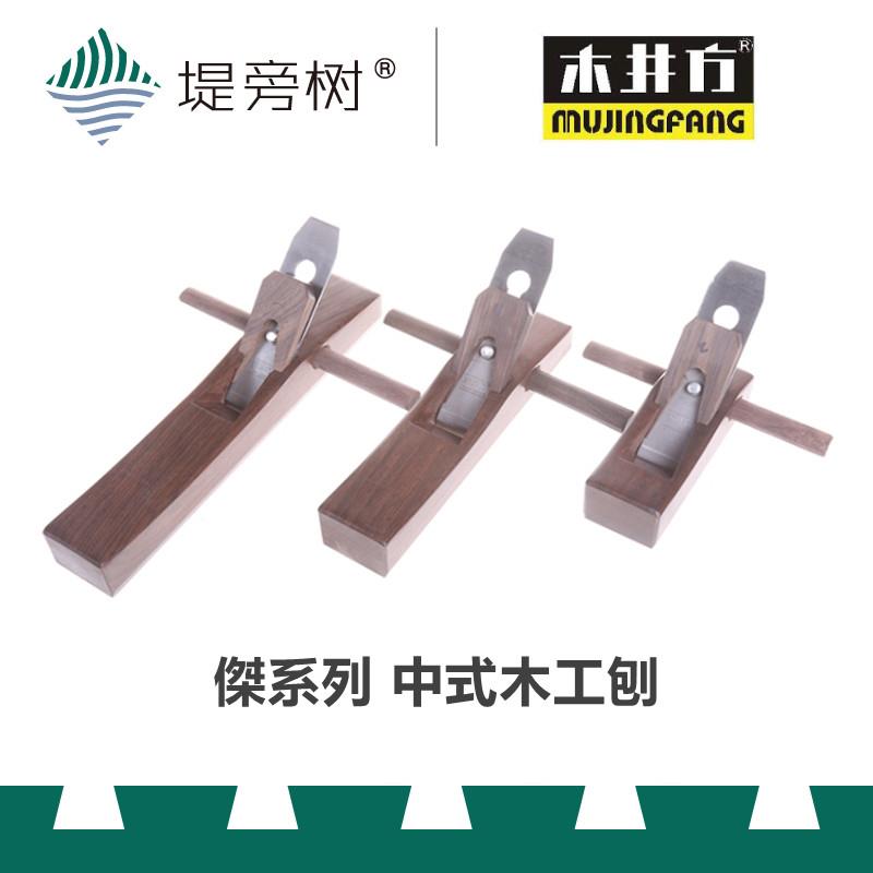 木工工具 刨 杰系列中式短中长刨 传统国货精品 木井方 堤旁树