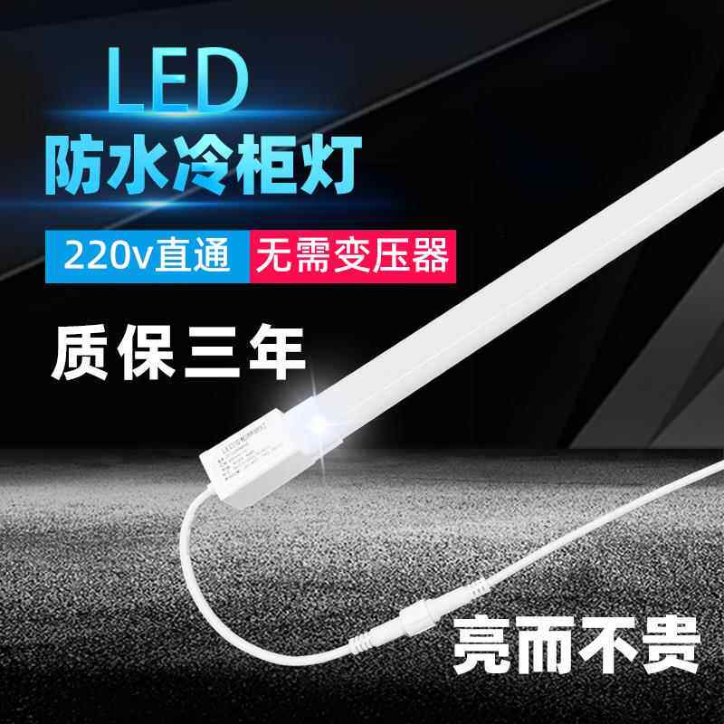 led冷柜专用照明灯条冰箱保鲜柜风幕柜灯管防水冰柜展示柜led灯