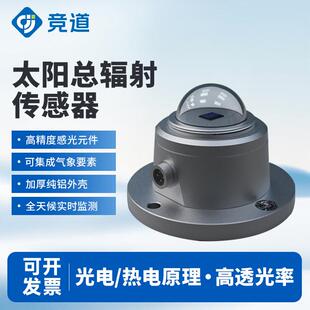 光电式太阳总辐射传感器光辐照度监测变送器气象室外反散射检测仪