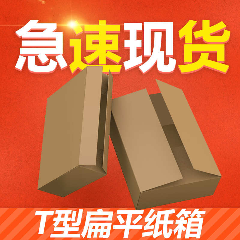 呈速包装 3/5层T型纸箱淘宝发货纸盒子大小开口扁纸盒扁平纸箱子