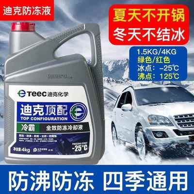 迪克顶配汽车防冻液红色绿色通用水箱宝货车冷却液哈弗原厂TEEC