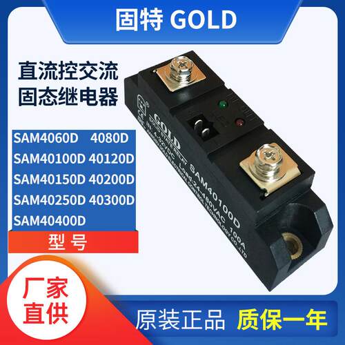 GOLD单相直流控交流固态继电器SAM40100D 适用于电气控制的继电器