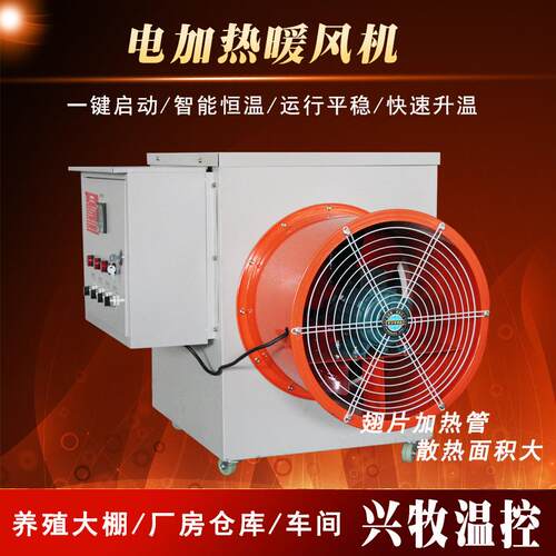 育雏畜牧取暖器大面积大棚养殖电加热暖风机畜牧养殖暖风机