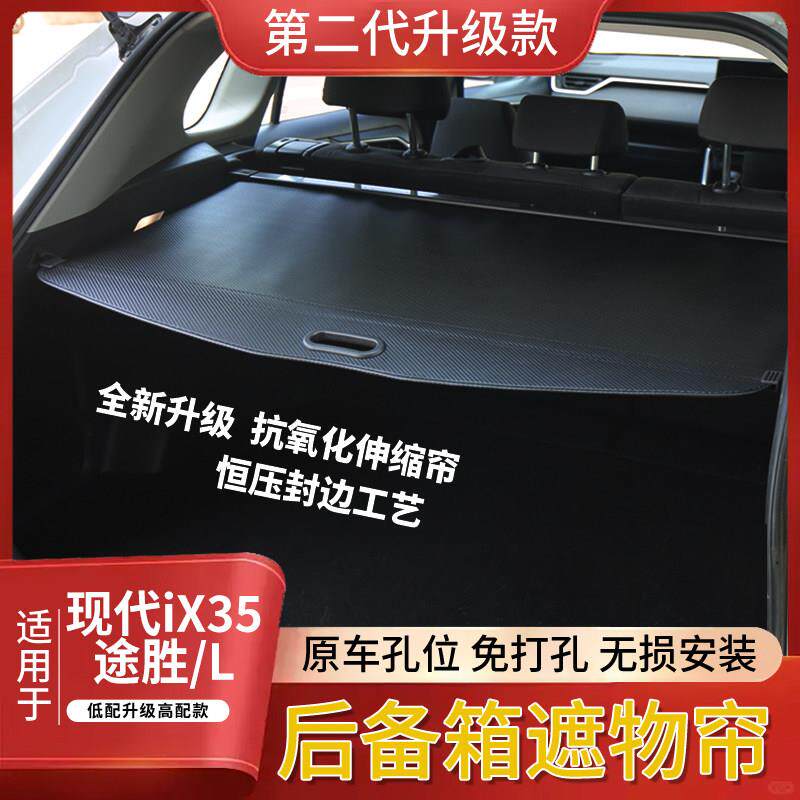 适用10-25款现代IX35后备箱遮物帘 TUCSONL隔物挡板内饰改装置物