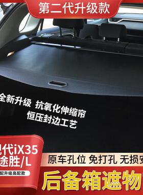 适用10-25款现代IX35后备箱遮物帘 TUCSONL隔物挡板内饰改装置物