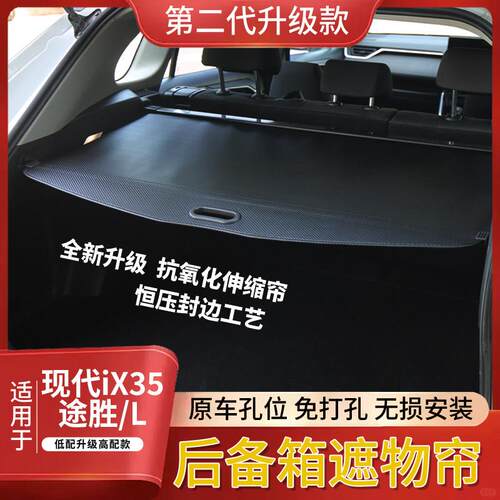 适用10-25款现代IX35后备箱遮物帘 TUCSONL隔物挡板内饰改装置物