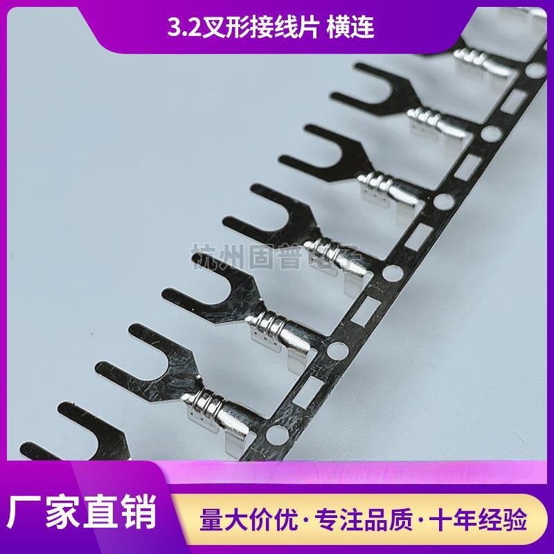 3.2叉形接线片 横连绕端子Y型 UT冷压端子接线片连打接线铜端子