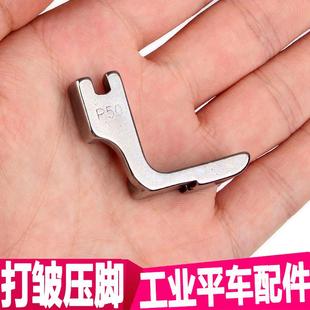 平车全钢打皱压脚 打褶打折褶皱压脚 工业缝纫机压脚 荷花边压脚