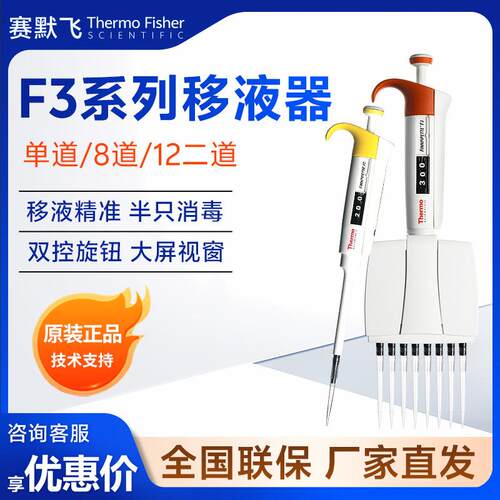 thermo F3 可变量程加样器单/八通道移液器 移液枪