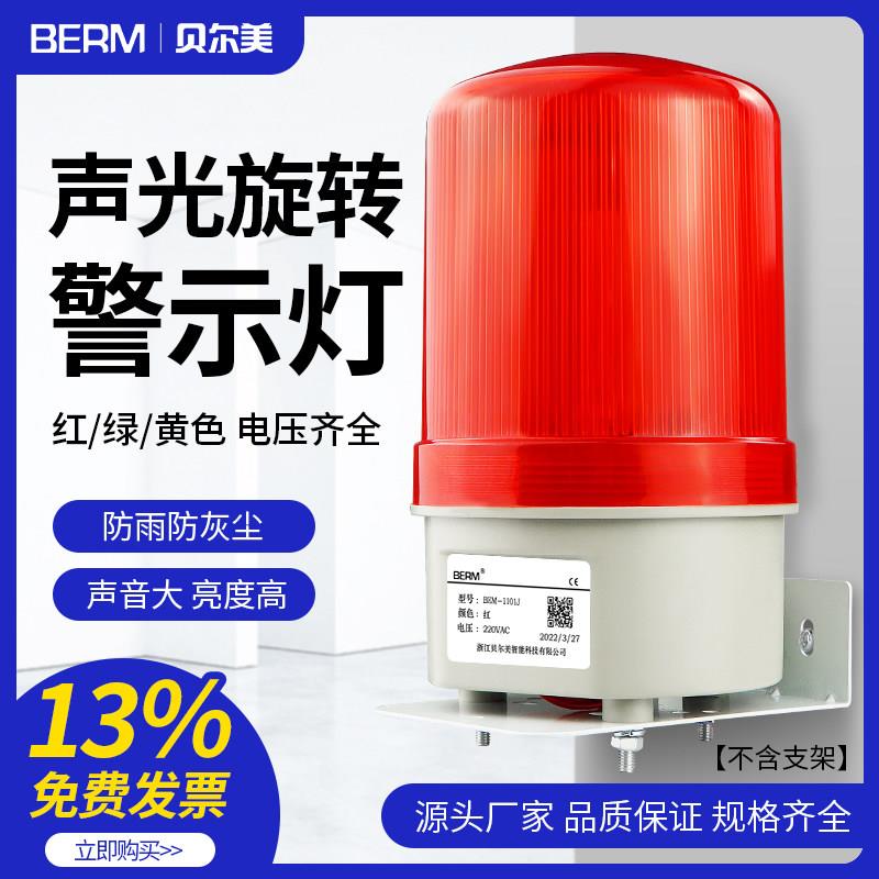 220V LED旋转警报灯 12V警示爆闪灯声光报警装置多电压支援