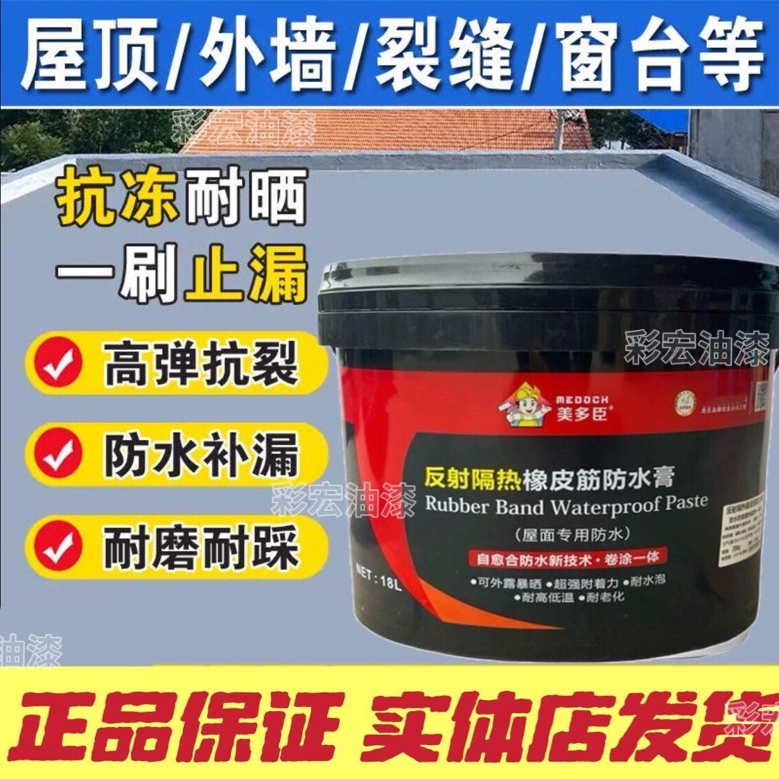 美多臣反射隔热防水涂料屋面专用楼顶裂缝渗水屋顶室外墙修复补漏