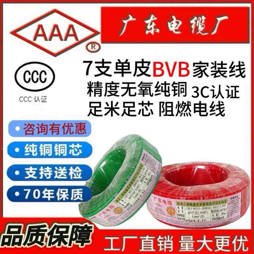 广东电缆厂BVB家用电线铜芯4平方1.5/6/电线2.5平方线7芯多股软线,电子/电工,单芯线,淘宝优惠券,粉丝福利购,淘宝优惠卷