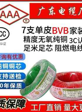 广东电缆厂BVB家用电线铜芯4平方1.5/6/电线2.5平方线7芯多股软线