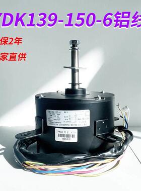 全新空调移动冷风机电机 YDK139-150-6（L)铝线 线 150W逆时针转