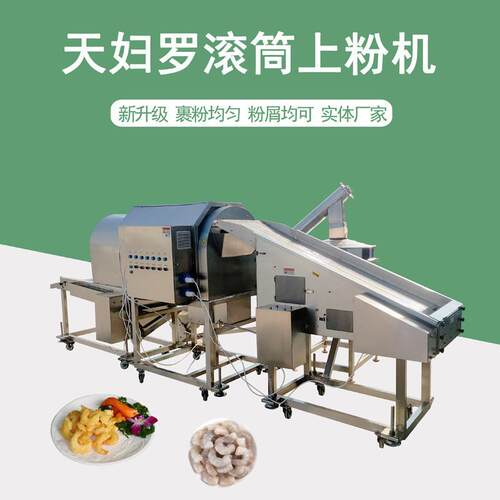全自动多功能滚筒撒粉上粉机 裹浆裹粉机速冻肉食品上浆上粉设备