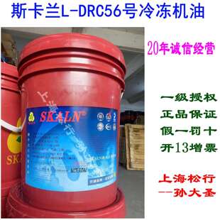B56号冷冻机油4GS冷媒压缩机油R22 SKALN斯卡兰DRC