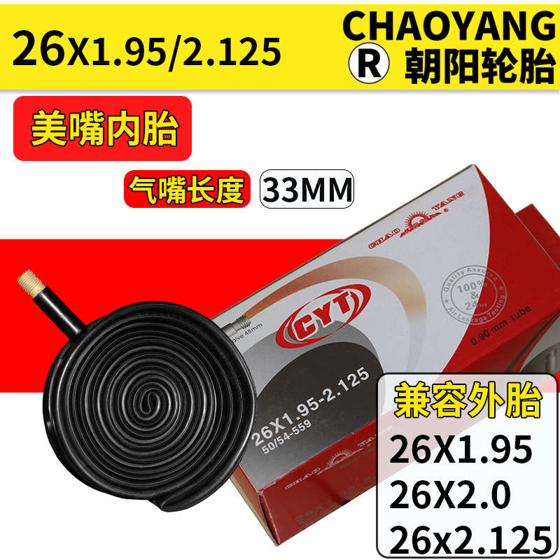 包邮朝阳轮胎26寸26*1.95山地车自行车26X1.95加长丁基胶美嘴内胎