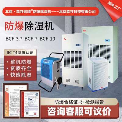 北京森井工业防爆除湿机大功率化学品车间油库抽湿地下人防BCF-7
