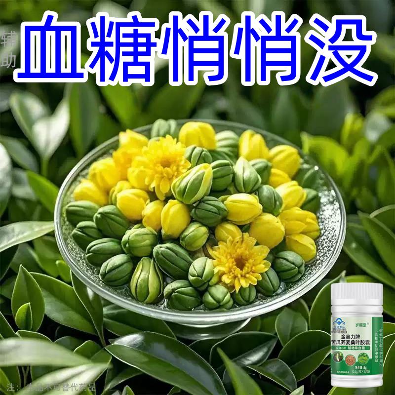 糖高就吃它口干口渴糖高眼睛花中老年成人用苦瓜荞麦桑叶胶囊