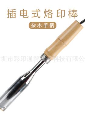 便携手持机烙印机烫印机蛋糕木头水果ippc皮革铜模logo手持烙印机