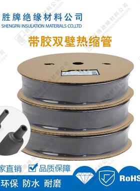 胜套牌加厚三到封四倍热缩双壁管胶Φ1.6mm/收缩带防水密阻燃热收