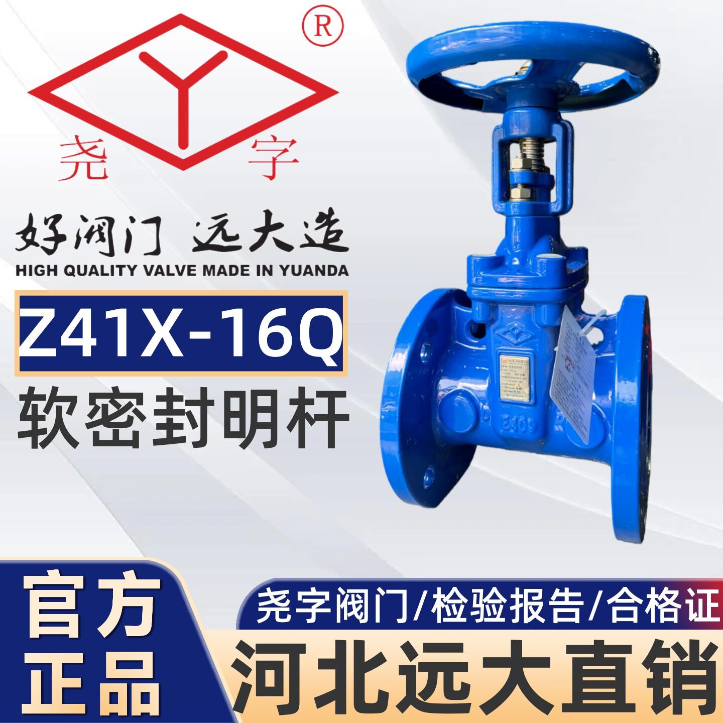 河北远大阀门尧字Z41X-16Q明杆弹性座封软密封法兰闸阀6580100150图片
