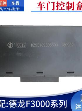 适配陕汽原厂德龙F3000车门控制器玻璃升降中控锁DZ95189586600
