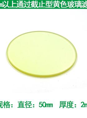 450nm以上通过截止型黄色玻璃滤光片可见光滤光片滤波片尺寸可选