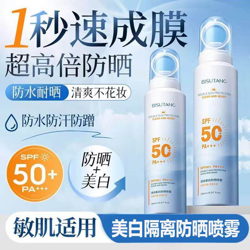 碧素堂美白防晒喷雾快速成膜防水防汗防紫外线全身可用隔离防晒霜