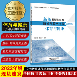 2022年版新版课程标准解析与教学指导 体育与健康 小学初中适用 毛振明 潘建芬 主编 北师大解析系列 北京师范大学出版社