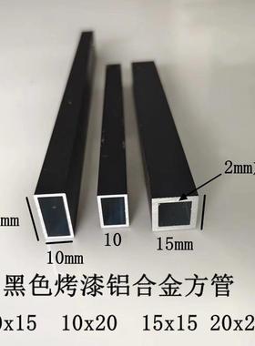 黑色铝合金方管15x15 10x10 10x15 10x20 25x25烤漆哑光格栅方通