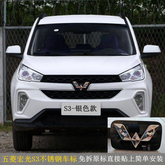 五菱宏光S3车标贴纸新宏光S/S1 银色不锈钢车标中网前车标改装