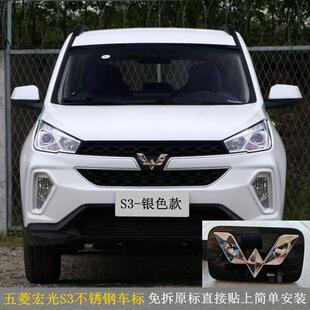 五菱宏光S3车标贴纸新宏光S/S1 银色不锈钢车标中网前车标改装