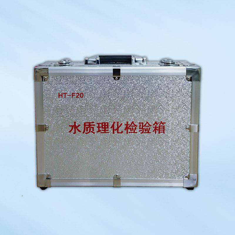 便携式水质理化检验箱高精度检水检毒箱水源卫生监督检验箱