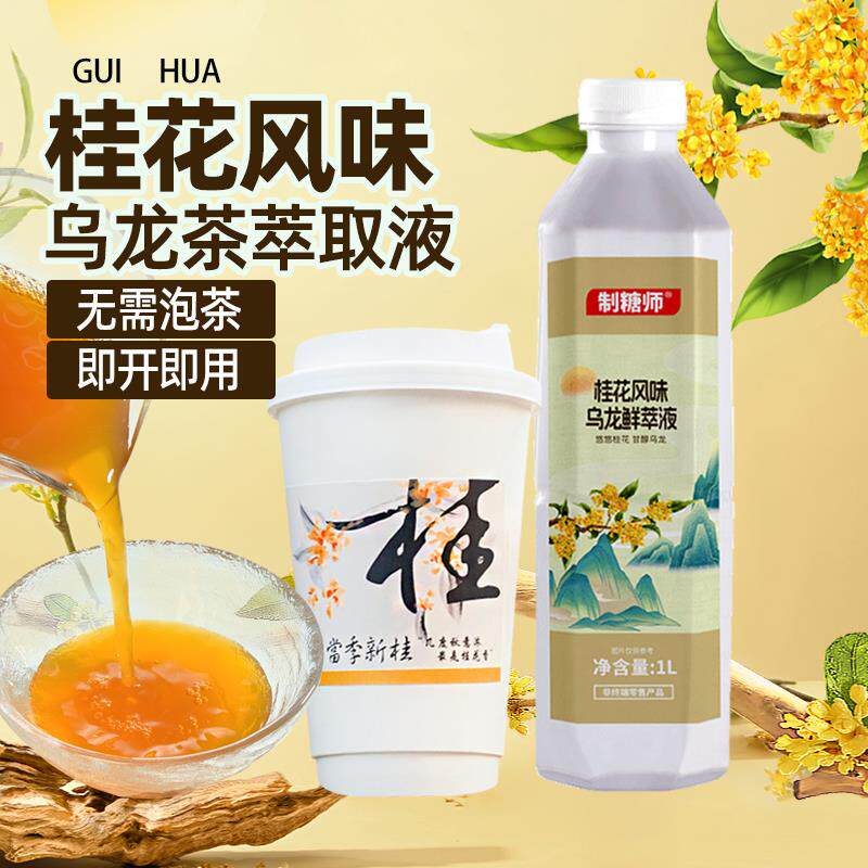 商用免泡桂花乌龙茶浓缩液茉莉绿茶萃取液茶汤红茶汤鲜萃茶液