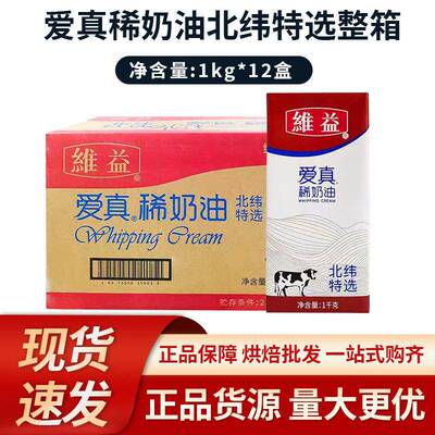 维益爱真北纬特选稀奶油1kg*12瓶/箱 动物性奶油蛋糕裱花烘焙原料