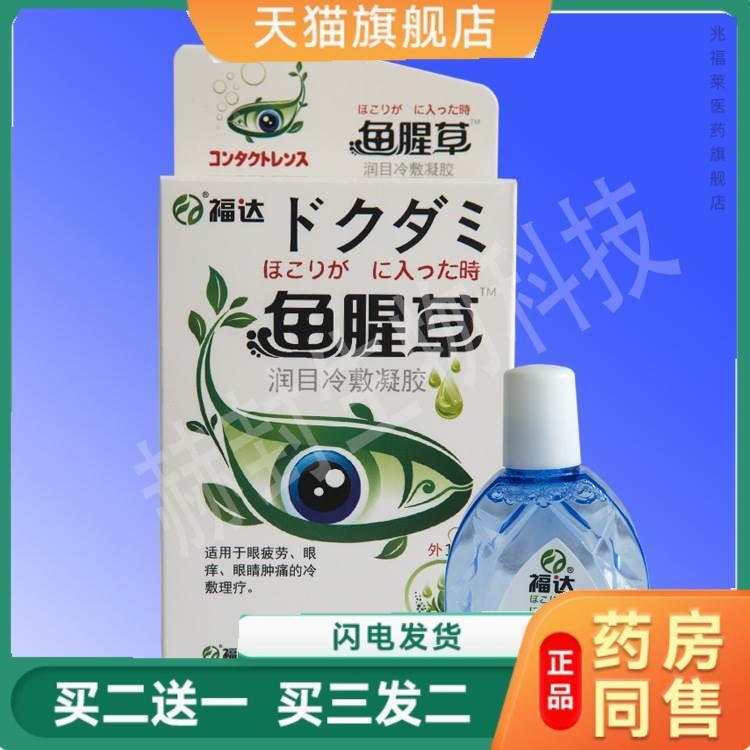 福达 鱼腥草 滴眼液10ml 缓解眼疲劳视物模糊 正品相冠堂旗舰店