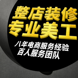 抖音详情页设计主图海报制作网店首页店铺装修广告美工包月