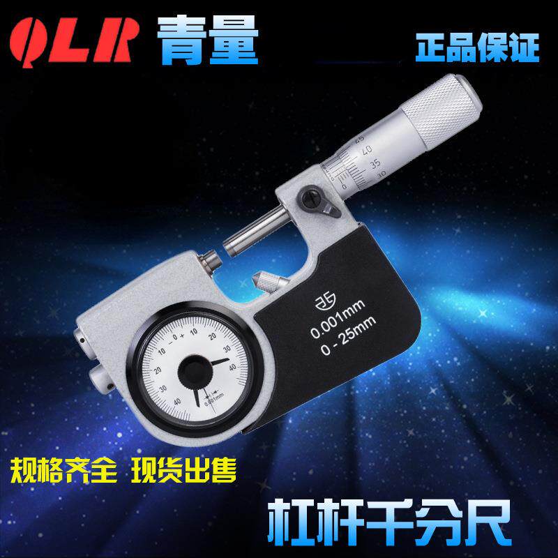 青海量具青量牌杠杆千分尺/丝卡0-25-50-75-100mm精度0.001