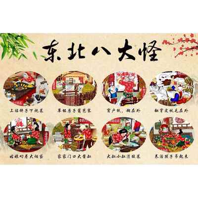 东北八大怪民俗风情复古壁画墙贴饭店食堂餐饮菜馆农家乐装饰画