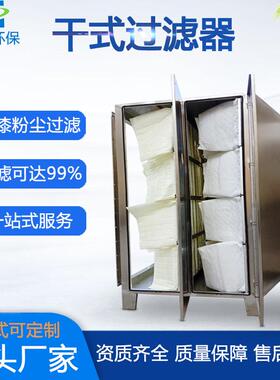 不锈废钢干式过滤器过漆雾气处环保理设备粉尘KOZ拦截初中效袋式