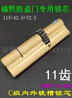 福熙防盗大门11齿叶片锁芯 艾维特388*40锁体专用115mm=42.5+72.5