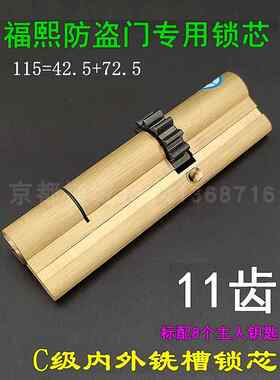 福熙防盗大门11齿叶片锁芯 艾维特388*40锁体专用115mm=42.5+72.5