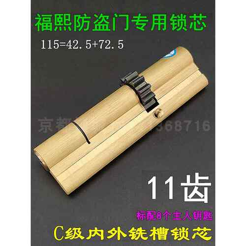 福熙防盗大门11齿叶片锁芯 艾维特388*40锁体专用115mm=42.5+72.5