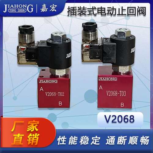 V2068插装式二位二通电磁止回阀保压阀泄压止回阀组2分、3分口