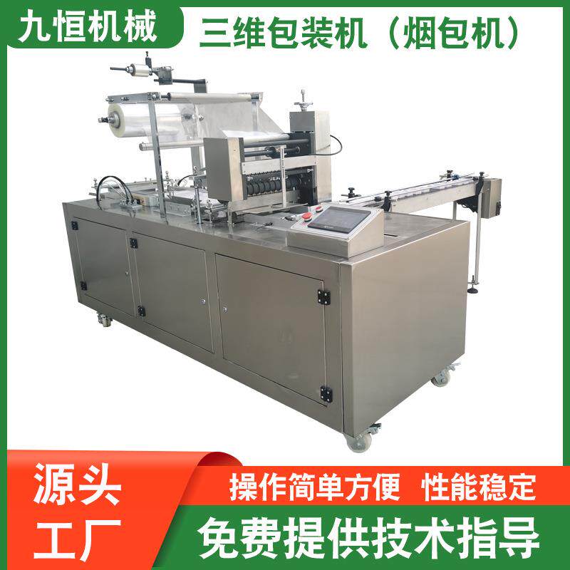源头厂家JP-380型平推式大盒保健品三维包装机烟包机打包机