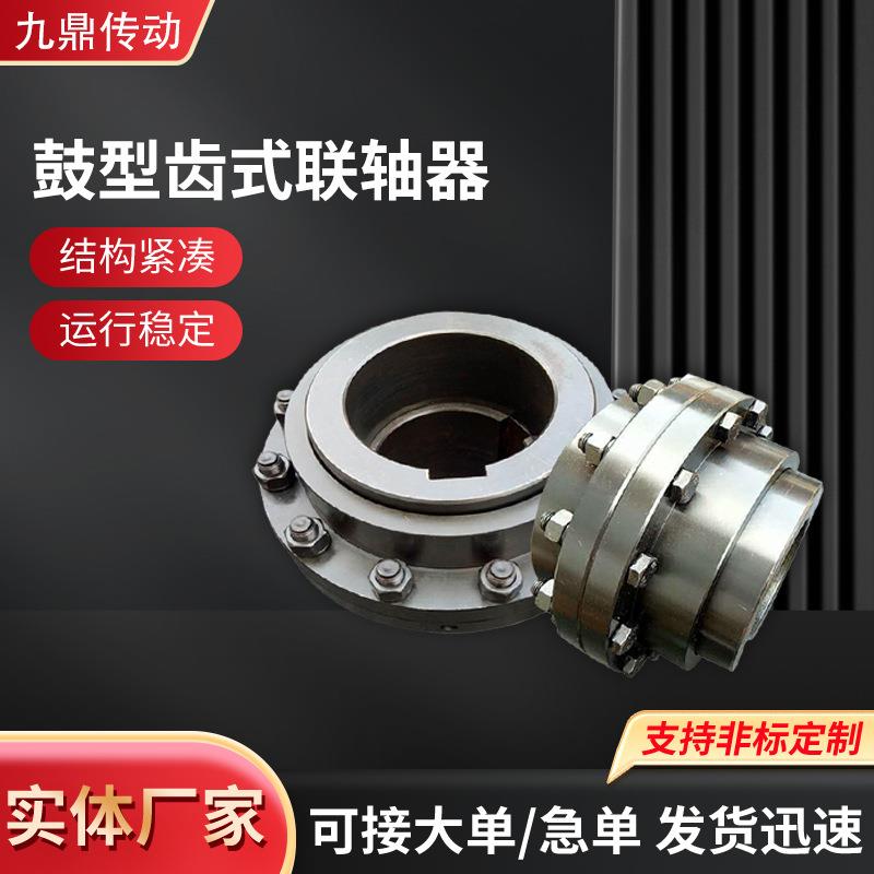 鼓型齿式联轴器工业转动配件传动轴大扭矩45锻钢矿用设备连接器