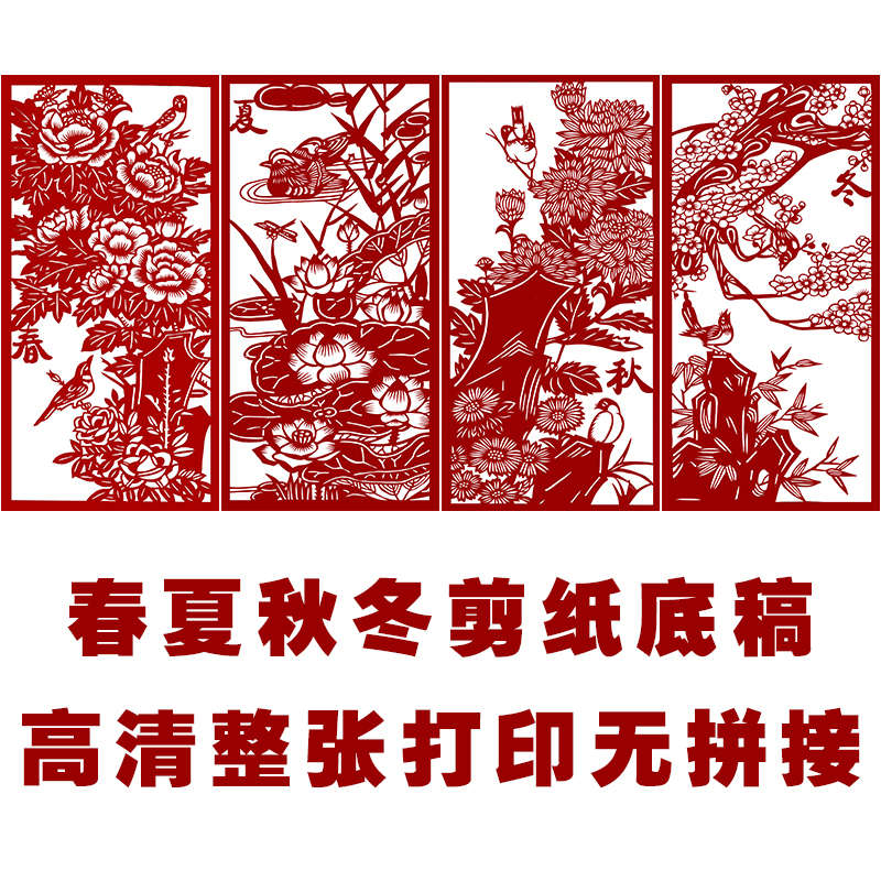 高清春夏秋冬剪纸图案素材纯手工精细刻纸图样中国风剪纸镂空窗花