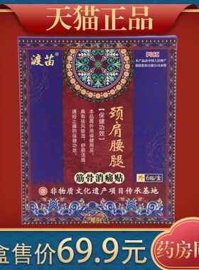 苗泰颈渡苗黑膏贴贴椎间盘突筋骨消PSJ痛出腰肌劳损坐骨神经痛椎