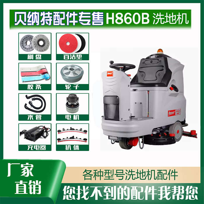 洗地机配件H860B针刷盘胶条吸排污管充电器24V驱动电机喇叭前后轮